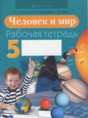 Человек и мир 5 класс Лопух тетрадь