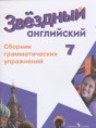 Решебник  сборник грамматических упражнений Starlight по английскому языку 7 класс Смирнов А.В. Углубленный уровень ФГОС