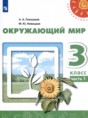 Окружающий мир 3 класс Плешаков Новицкая