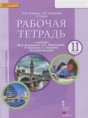 Английский язык 11 класс рабочая тетрадь Комарова Ю.А.