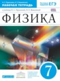 Физика 7 класс рабочая тетрадь Пурышева Важеевская