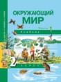 Решебник  по окружающему миру 2 класс Федотова О.Н., Трафимова Г.В.  ФГОС