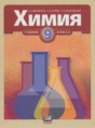 Решебник  по химии 9 класс Минченков Е. Е., Журин А. А.  ФГОС