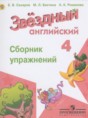 Решебник  сборник упражнений Starlight по английскому языку 4 класс Сахаров Е.В. Углубленный уровень ФГОС