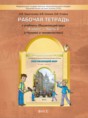 Окружающий мир 4 класс Харитонова тетрадь (к Вахрушеву)