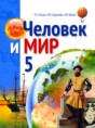 Человек и мир 5 класс Лопух