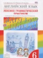 Английский язык 6 класс лексико-грамматический практикум Rainbow Афанасьева О.В.