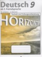 Решебник  контрольные задания для подготовки к ОГЭ Horizonte по немецкому языку 9 класс Лытаева М.А., Ульянова Е.С.  ФГОС