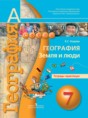 Решебник  тетрадь-практикум по географии 7 класс Е.С. Ходова  ФГОС
