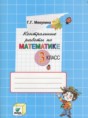 Решебник  контрольные работы по математике 3 класс Микулина Г.Г.  ФГОС