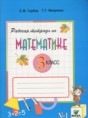 Решебник  рабочая тетрадь по математике 3 класс Горбов С.Ф., Микулина Г.Г.  ФГОС