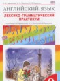 Английский язык 9 класс лексико-грамматический практикум Rainbow Афанасьева О.В.