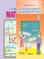 Математика 3 класс Муравьёва Г.Л.