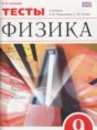 Физика 9 класс тесты Слепнева Н.И.