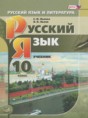 Русский язык 10 класс Львова С.И. 