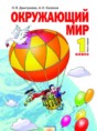Окружающий мир 1 класс Дмитриева