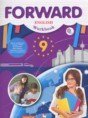 Английский язык 9 класс рабочая тетрадь Forward Вербицкая М.В. 