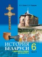 История Беларуси 6 класс Бохан