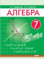 Решебник  по алгебре 7 класс Арефьева И.Г., Пирютко О.Н.  