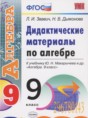 Алгебра 9 класс дидактические материалы Звавич Л.И.