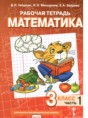Математика 3 класс рабочая тетрадь Гейдман Б.П.