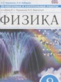 Решебник  проверочные и контрольные работы по физике 8 класс Пурышева Н.С., Лебедева О.В.  ФГОС