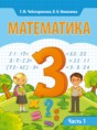 Математика 3 класс Чеботаревская Т.М.