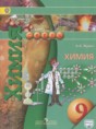 Решебник  по химии 9 класс Журин А.А.  ФГОС