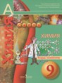 Химия 9 класс тетрадь-экзаменатор Бобылёва О.Л.