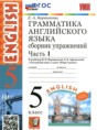 Английский язык 5 класс сборник упражнений  Барашкова Е.А. (к учебнику Верещагиной)