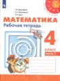 Математика 4 класс рабочая тетрадь Дорофеев Г.В.
