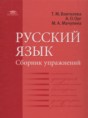 Решебник  сборник упражнений  по русскому языку 11 класс Воителева Т.М., Орг А.О. Базовый уровень 