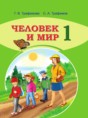 Решебник  по человеку и миру 1 класс Г.В. Трафимова, С.А. Трафимов  