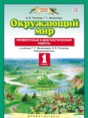 Окружающий мир 1 класс Потапов Ивченкова Проверочные и диагностические работы 
