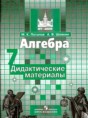 Алгебра 7 класс дидактические материалы Потапов М.К.