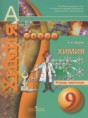 Решебник  тетрадь-практикум  по химии 9 класс Журин А.А.  ФГОС