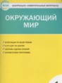 Окружающий мир 1 класс контрольно-измерительные материалы Яценко И.Ф.