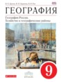 Решебник  по географии 9 класс Дронов В.П., Баринова И.И.  