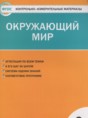 Окружающий мир 2 класс контрольно-измерительные материалы Яценко И.Ф.