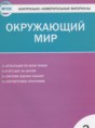 Решебник  контрольно-измерительные материалы по окружающему миру 3 класс Яценко И.Ф.  ФГОС