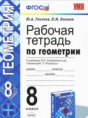 Геометрия 8 класс рабочая тетрадь Глазков Ю.А.