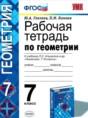 Геометрия 7 класс рабочая тетрадь Глазков Ю.А.