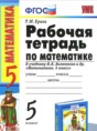 Решебник  рабочая тетрадь к учебнику Виленкина по математике 5 класс Ерина Т.М.  ФГОС