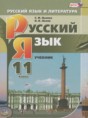 Решебник  по русскому языку 11 класс Львова С.И., Львов В.В. Базовый и углубленный уровень ФГОС