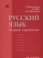 Решебник  сборник упражнений  по русскому языку 10 класс Воителева Т.М., Орг А.О. Базовый уровень 