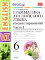 Английский язык 6 класс сборник упражнений Барашкова Е.А. (к учебнику Афанасьевой)