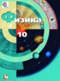 Решебник  по физике 10 класс Грачев А.В., Погожев В.А. Базовый и углубленный уровень ФГОС