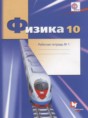 Решебник  рабочая тетрадь по физике 10 класс Грачев А.В., Погожев В.А. Углубленный уровень ФГОС