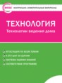 Технология 5 класс контрольно-измерительные материалы Логвинова О.Н.