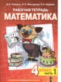 Математика 4 класс рабочая тетрадь Гейдман Б.П.